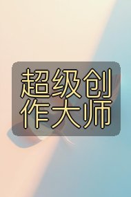 超级创作大师封面