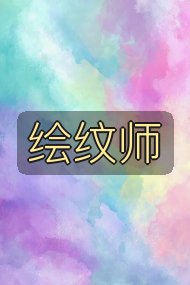 绘纹师封面