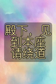 殿下，见到本座请绕道封面