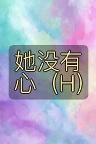 她没有心(H)封面