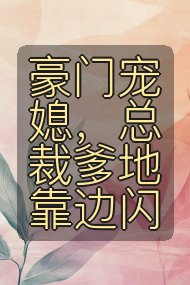 豪门宠媳，总裁爹地靠边闪封面