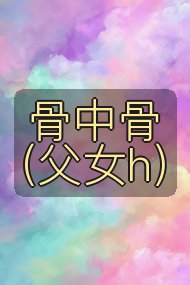 骨中骨(父女h)封面
