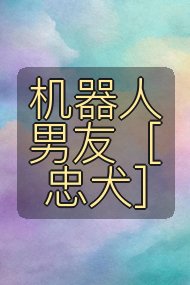 机器人男友［忠犬］封面